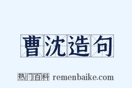 曹沈造句是什么意思的图片